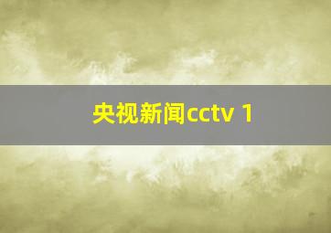 央视新闻cctv 1